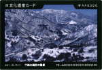 AD0011 中津川渓谷の雪景（表）